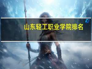 山东轻工职业学院排名