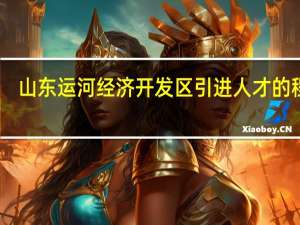 山东运河经济开发区引进人才的程序