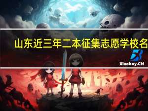 山东近三年二本征集志愿学校名单