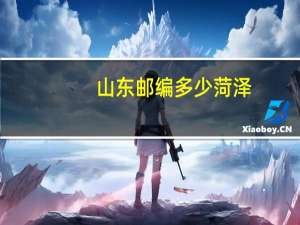 山东邮编多少菏泽