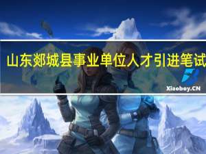 山东郯城县事业单位人才引进笔试方式