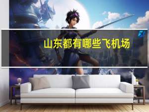 山东都有哪些飞机场
