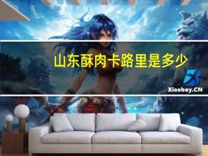 山东酥肉卡路里是多少