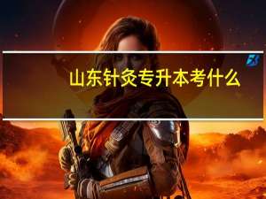 山东针灸专升本考什么