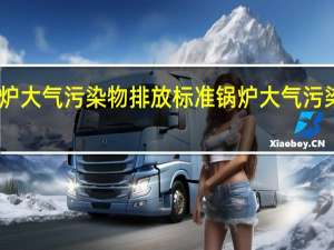 山东锅炉大气污染物排放标准 锅炉大气污染物排放标准