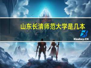 山东长清师范大学是几本