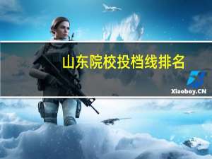 山东院校投档线排名