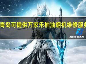 山东青岛可提供万家乐抽油烟机维修服务地址在哪