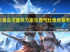 山东青岛可提供万家乐燃气灶维修服务地址在哪