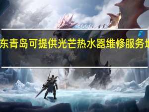 山东青岛可提供光芒热水器维修服务地址在哪
