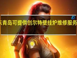 山东青岛可提供创尔特壁挂炉维修服务地址在哪