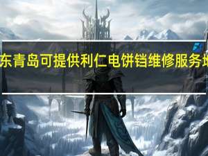 山东青岛可提供利仁电饼铛维修服务地址在哪