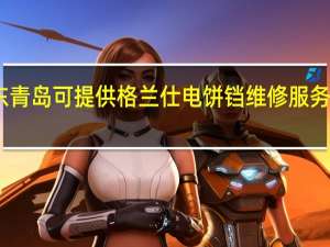 山东青岛可提供格兰仕电饼铛维修服务地址在哪