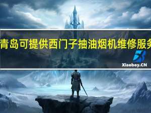 山东青岛可提供西门子抽油烟机维修服务地址在哪