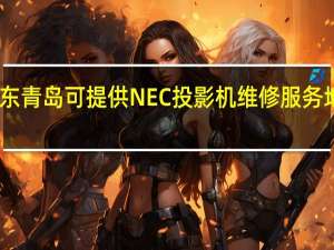 山东青岛可提供NEC投影机维修服务地址在哪
