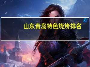 山东青岛特色烧烤排名