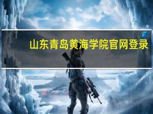 山东青岛黄海学院官网登录（山东青岛黄海学院官网）