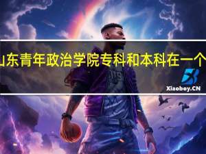 山东青年政治学院专科和本科在一个校区吗