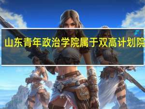山东青年政治学院属于双高计划院校吗