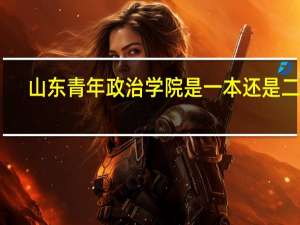 山东青年政治学院是一本还是二本