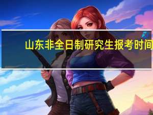 山东非全日制研究生报考时间
