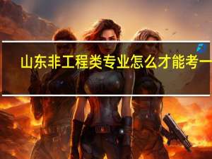 山东非工程类专业怎么才能考一建