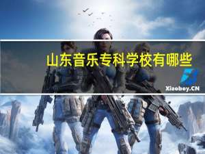 山东音乐专科学校有哪些