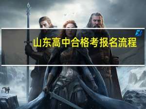 山东高中合格考报名流程