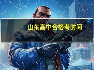 山东高中合格考时间