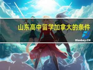 山东高中留学加拿大的条件