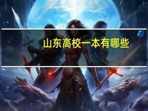 山东高校一本有哪些