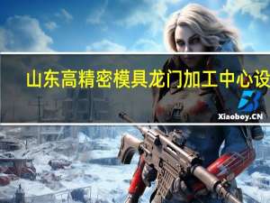 山东高精密模具龙门加工中心设备（盛大g家买卖交易平台）