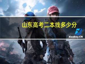 山东高考二本线多少分