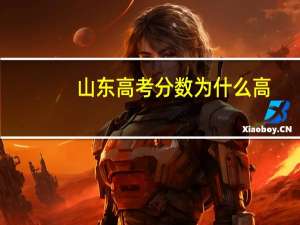 山东高考分数为什么高