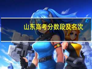 山东高考分数段及名次