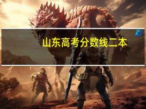山东高考分数线二本