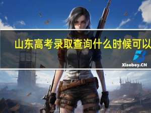 山东高考录取查询什么时候可以查