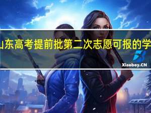 山东高考提前批第二次志愿可报的学校名称