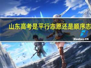 山东高考是平行志愿还是顺序志愿