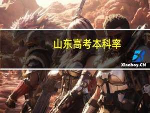 山东高考本科率