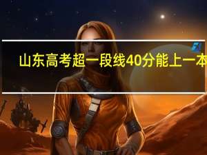 山东高考超一段线40分能上一本吗