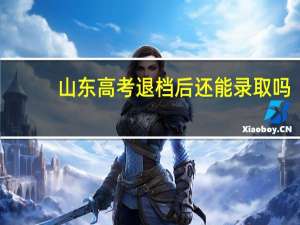 山东高考退档后还能录取吗