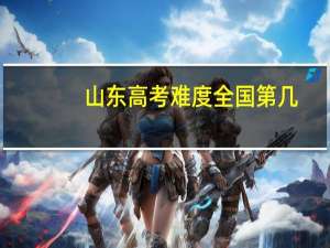 山东高考难度全国第几