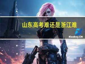 山东高考难还是浙江难