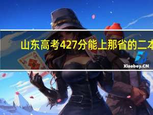 山东高考427分能上那省的二本