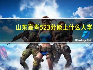 山东高考523分能上什么大学