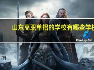 山东高职单招的学校有哪些学校