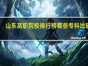 山东高职院校排行榜 哪些专科比较好