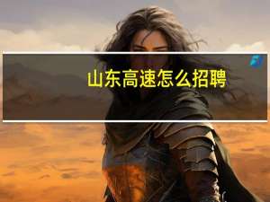 山东高速怎么招聘
