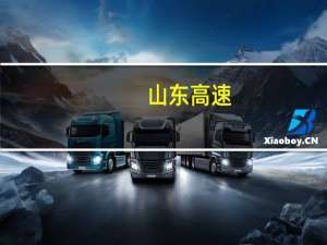 山东高速：2023年第三季度同比增长10.64%